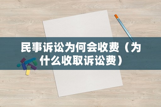 民事訴訟為何會收費（為什么收取訴訟費）
