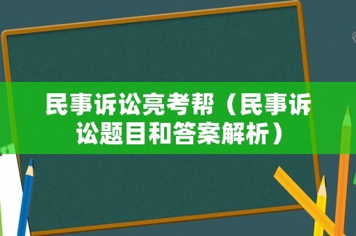 民事訴訟亮考幫（民事訴訟題目和答案解析）