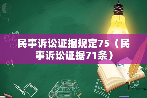 民事訴訟證據(jù)規(guī)定75（民事訴訟證據(jù)71條）