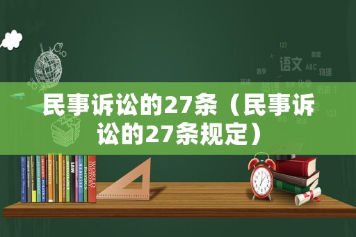 民事訴訟的27條（民事訴訟的27條規(guī)定）
