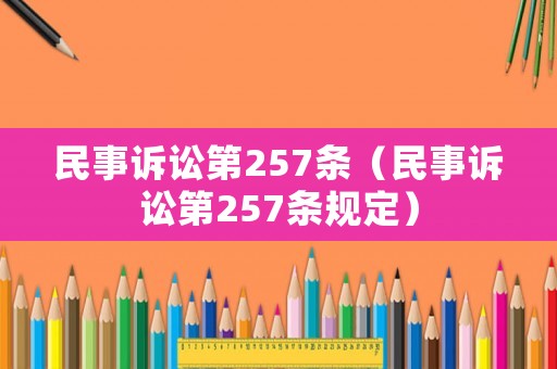 民事訴訟第257條（民事訴訟第257條規定）