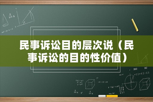 民事訴訟目的層次說（民事訴訟的目的性價值）