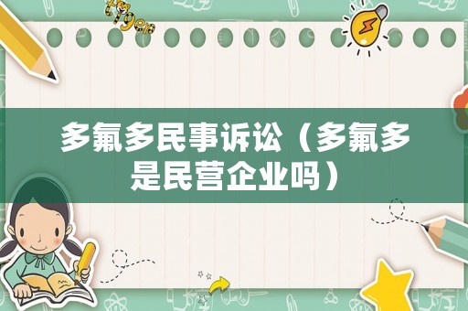 多氟多民事訴訟（多氟多是民營企業嗎）