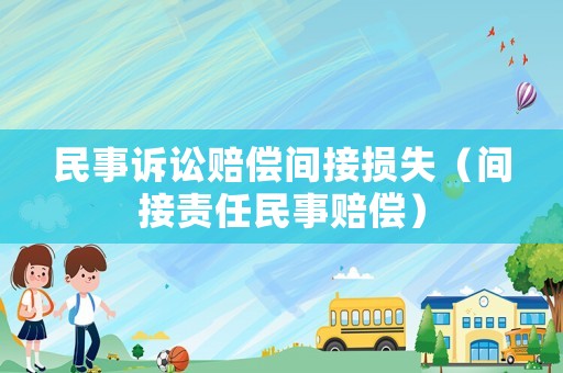 民事訴訟賠償間接損失（間接責任民事賠償）