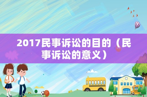 2017民事訴訟的目的（民事訴訟的意義）