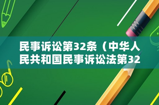民事訴訟第32條（中華人民共和國民事訴訟法第32條）