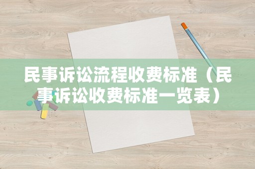 民事訴訟流程收費標準（民事訴訟收費標準一覽表）