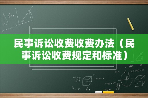 民事訴訟收費收費辦法（民事訴訟收費規定和標準）