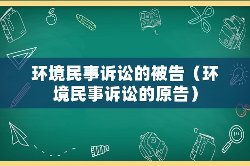 環境民事訴訟的被告（環境民事訴訟的原告）