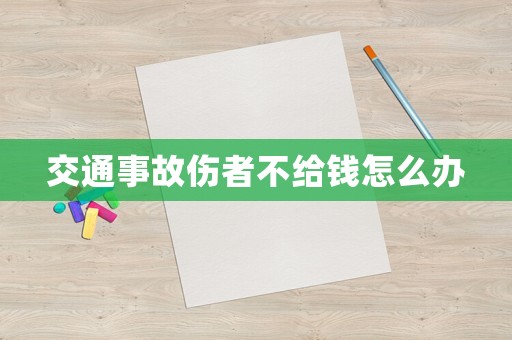 交通事故傷者不給錢怎么辦