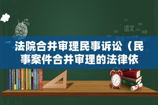 法院合并審理民事訴訟（民事案件合并審理的法律依據）