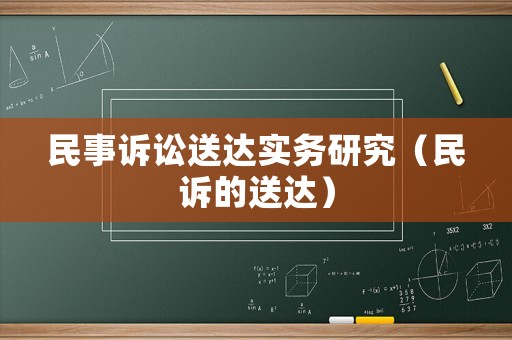 民事訴訟送達(dá)實(shí)務(wù)研究（民訴的送達(dá)）