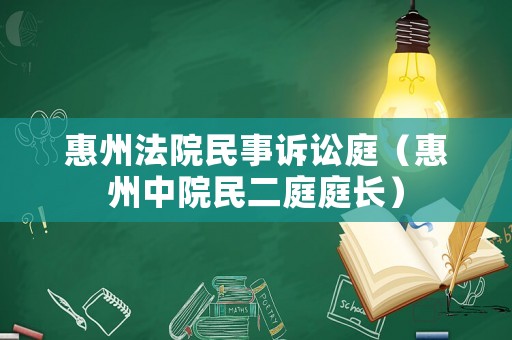 惠州法院民事訴訟庭（惠州中院民二庭庭長）