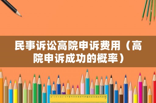 民事訴訟高院申訴費用（高院申訴成功的概率）