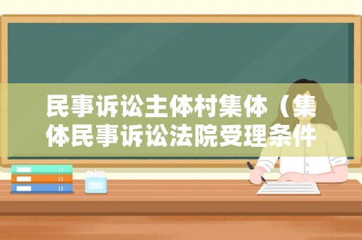 民事訴訟主體村集體（集體民事訴訟法院受理條件）