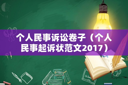 個(gè)人民事訴訟卷子（個(gè)人民事起訴狀范文2017）