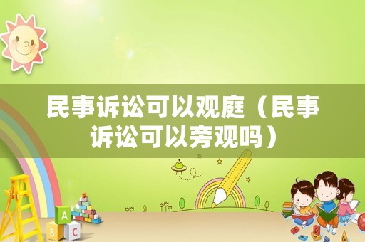 民事訴訟可以觀庭（民事訴訟可以旁觀嗎）
