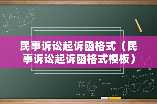 民事訴訟起訴函格式（民事訴訟起訴函格式模板）
