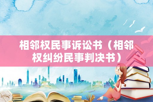 相鄰權(quán)民事訴訟書（相鄰權(quán)糾紛民事判決書）