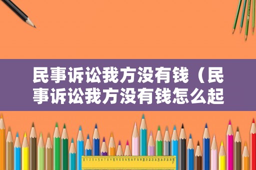 民事訴訟我方沒有錢（民事訴訟我方沒有錢怎么起訴）