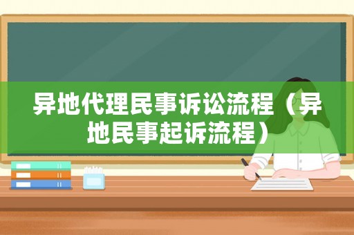 異地代理民事訴訟流程（異地民事起訴流程）