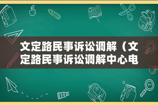 文定路民事訴訟調解（文定路民事訴訟調解中心電話）