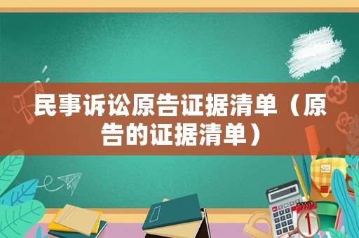 民事訴訟原告證據(jù)清單（原告的證據(jù)清單）
