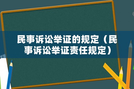 民事訴訟舉證的規定（民事訴訟舉證責任規定）