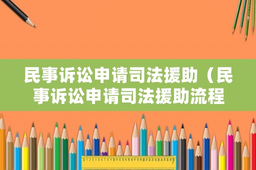 民事訴訟申請司法援助（民事訴訟申請司法援助流程）