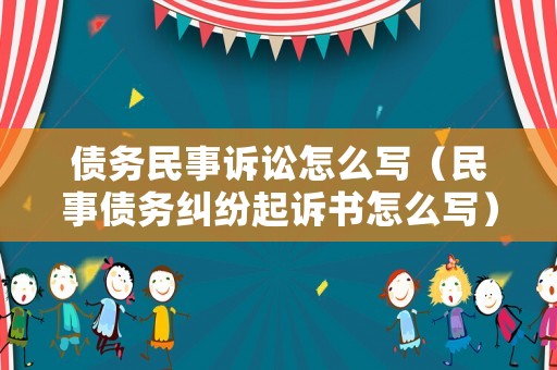 債務(wù)民事訴訟怎么寫（民事債務(wù)糾紛起訴書怎么寫）