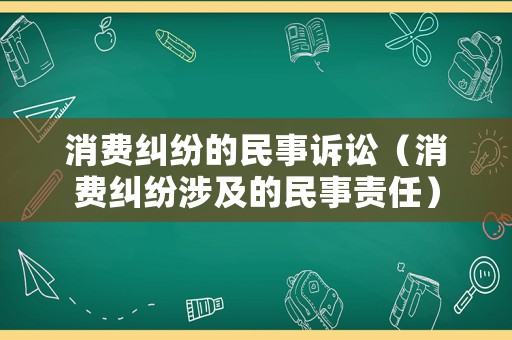 消費糾紛的民事訴訟（消費糾紛涉及的民事責任）