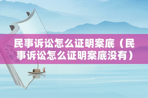 民事訴訟怎么證明案底（民事訴訟怎么證明案底沒有）