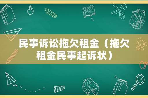 民事訴訟拖欠租金（拖欠租金民事起訴狀）