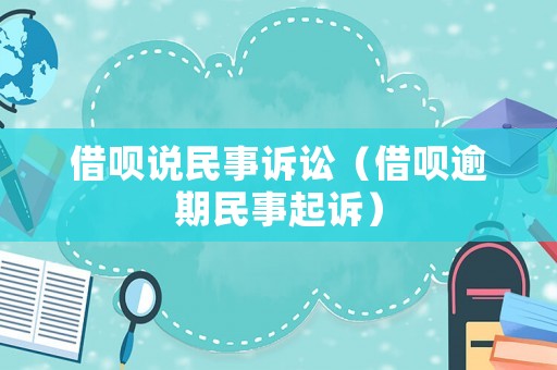 借唄說民事訴訟（借唄逾期民事起訴）