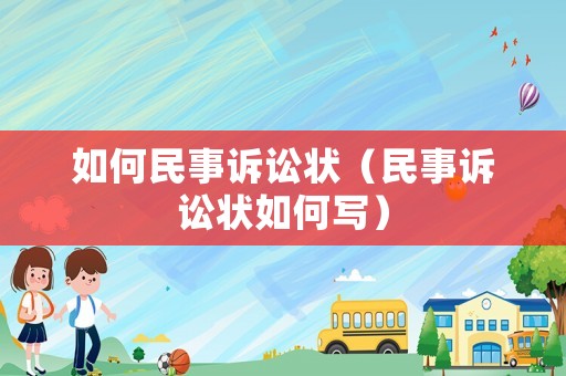 如何民事訴訟狀（民事訴訟狀如何寫）