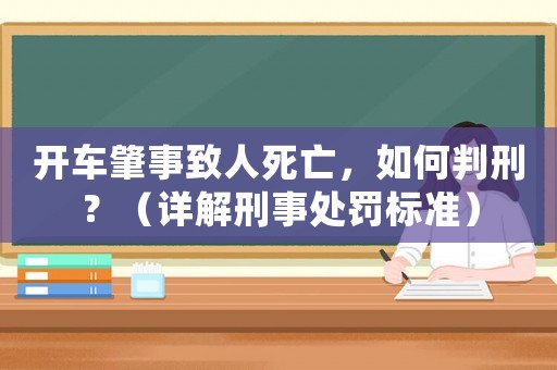開車肇事致人死亡，如何判刑？（詳解刑事處罰標準）