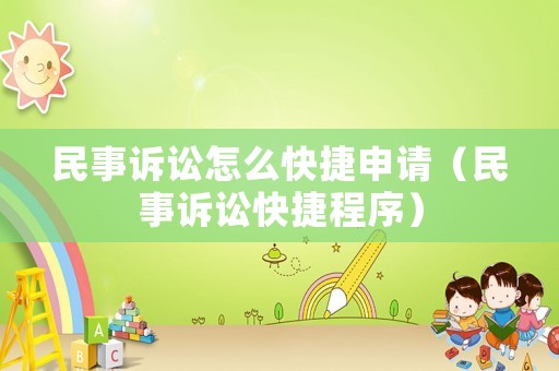 民事訴訟怎么快捷申請（民事訴訟快捷程序）
