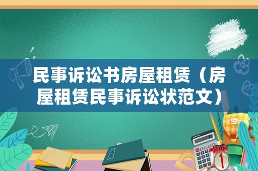 民事訴訟書房屋租賃（房屋租賃民事訴訟狀范文）