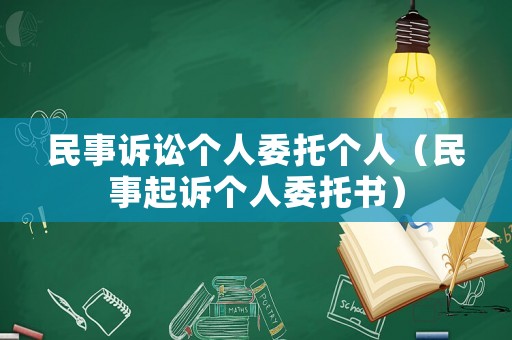 民事訴訟個人委托個人（民事起訴個人委托書）