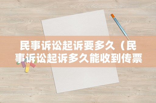 民事訴訟起訴要多久（民事訴訟起訴多久能收到傳票）
