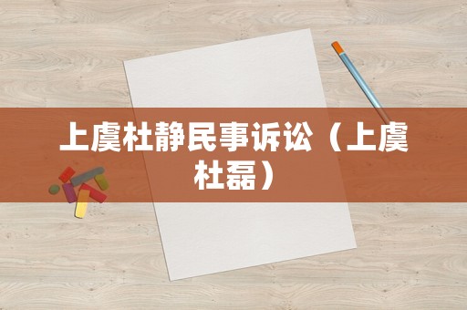 上虞杜靜民事訴訟（上虞杜磊）