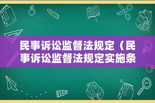 民事訴訟監督法規定（民事訴訟監督法規定實施條例）
