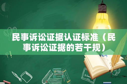民事訴訟證據認證標準（民事訴訟證據的若干規）