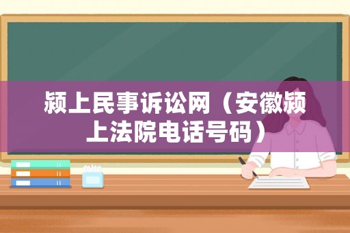潁上民事訴訟網（安徽潁上法院電話號碼）
