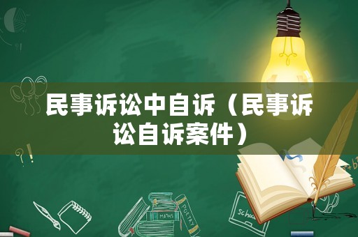 民事訴訟中自訴（民事訴訟自訴案件）