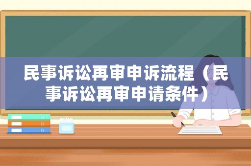 民事訴訟再審申訴流程（民事訴訟再審申請條件）