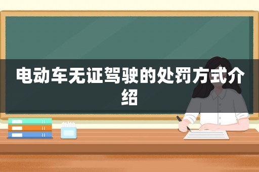 電動(dòng)車(chē)無(wú)證駕駛的處罰方式介紹