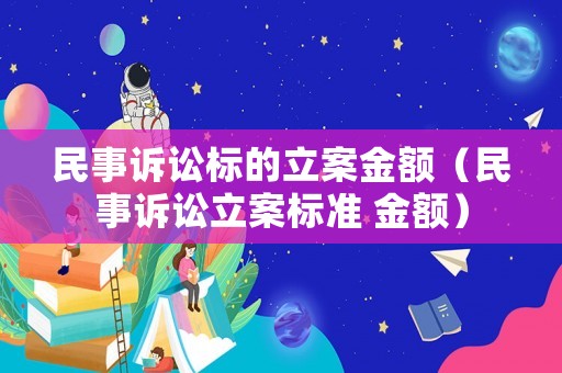 民事訴訟標的立案金額（民事訴訟立案標準 金額）