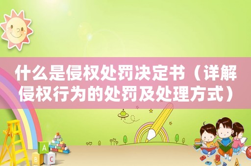 什么是侵權處罰決定書（詳解侵權行為的處罰及處理方式）