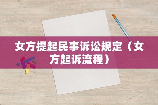 女方提起民事訴訟規定（女方起訴流程）